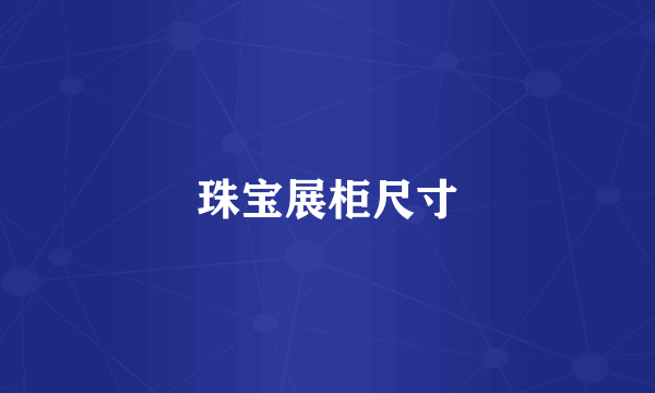 珠宝展柜尺寸