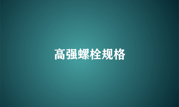高强螺栓规格