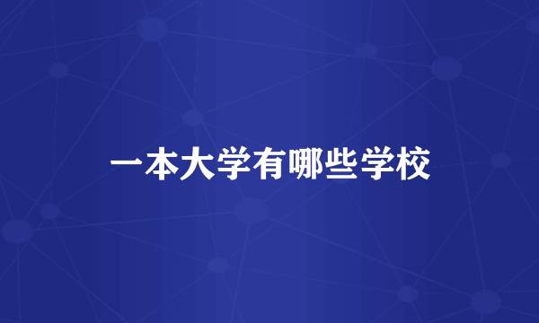 一本大学有哪些学校