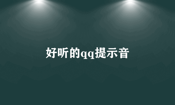 好听的qq提示音