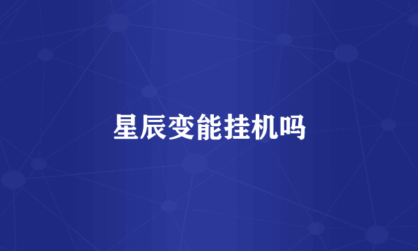 星辰变能挂机吗