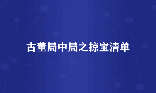 古董局中局之掠宝清单