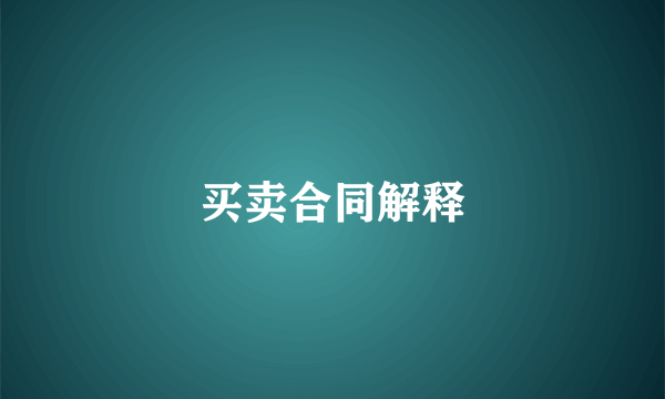 买卖合同解释