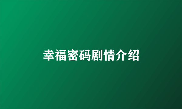 幸福密码剧情介绍
