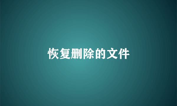 恢复删除的文件