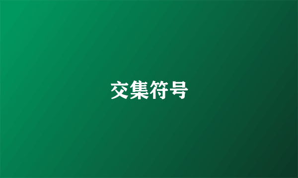 交集符号