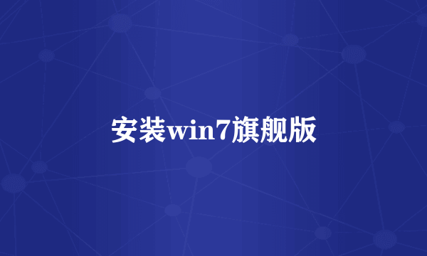 安装win7旗舰版