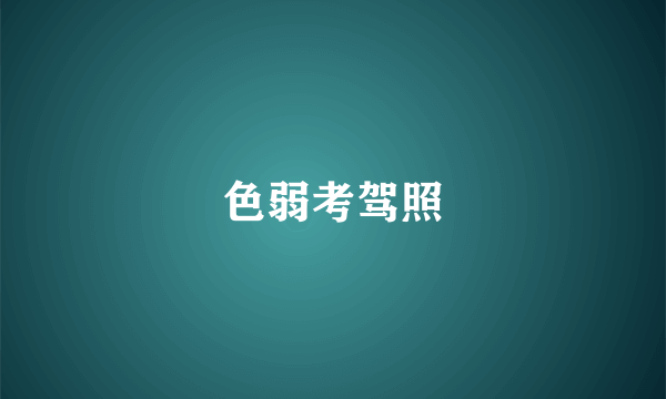 色弱考驾照