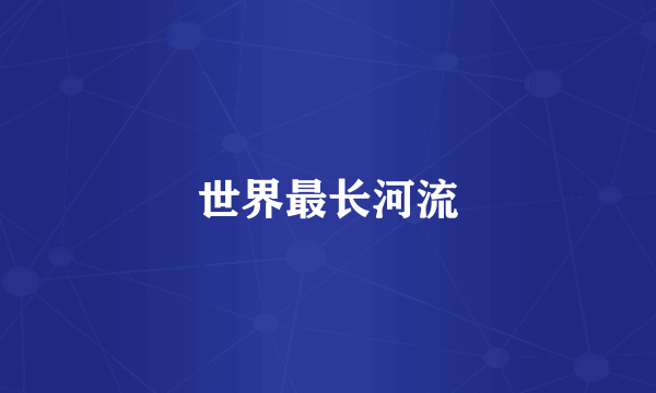 世界最长河流