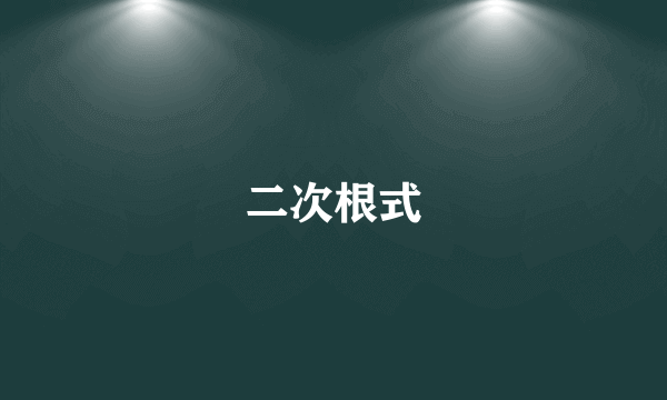 二次根式