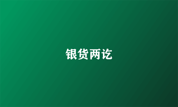 银货两讫