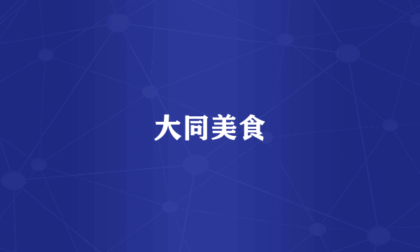 大同美食