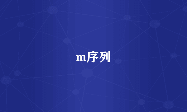 m序列