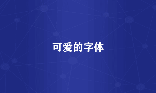 可爱的字体