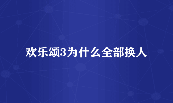 欢乐颂3为什么全部换人