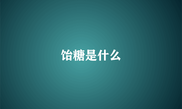饴糖是什么
