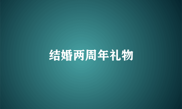 结婚两周年礼物