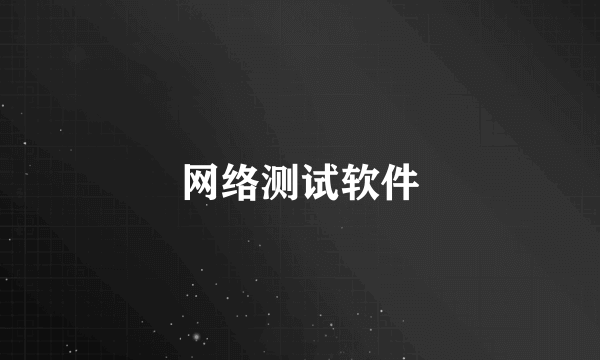 网络测试软件