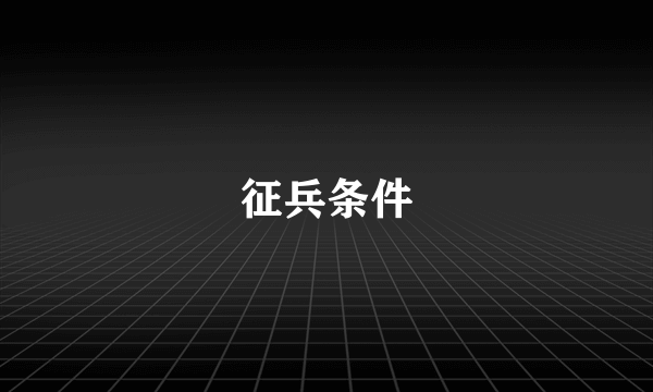 征兵条件