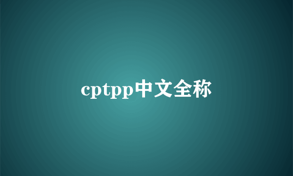 cptpp中文全称