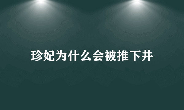珍妃为什么会被推下井