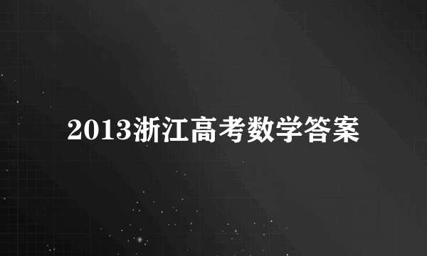 2013浙江高考数学答案