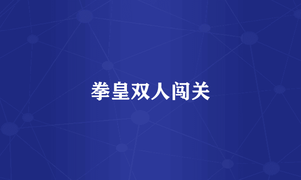拳皇双人闯关
