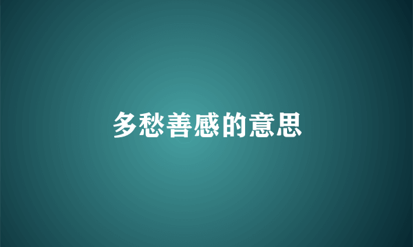 多愁善感的意思