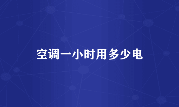 空调一小时用多少电
