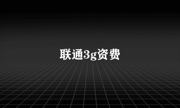 联通3g资费