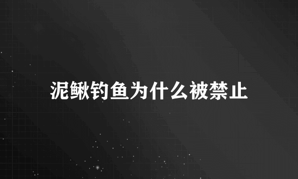 泥鳅钓鱼为什么被禁止