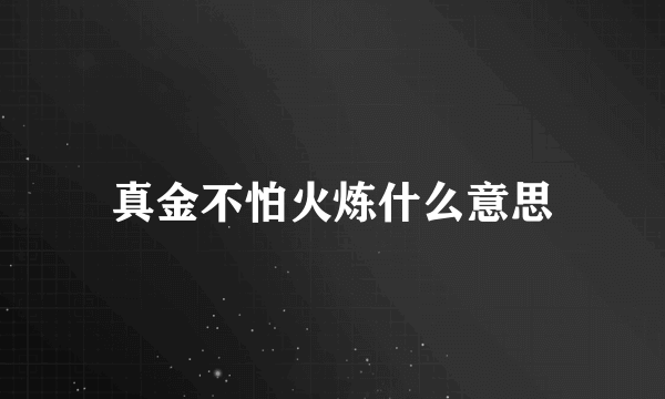 真金不怕火炼什么意思