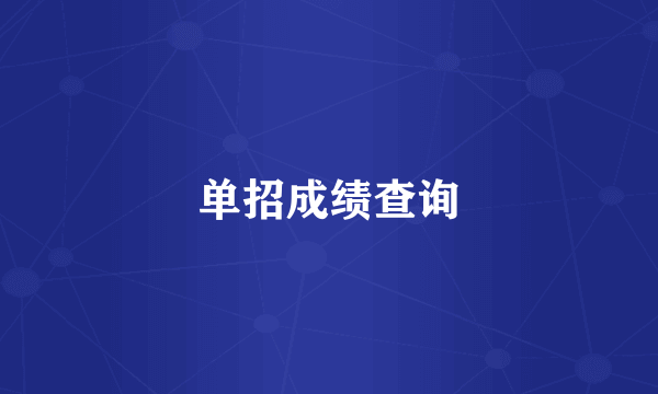 单招成绩查询