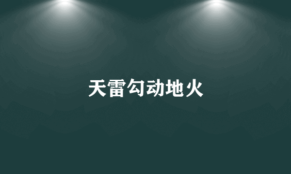 天雷勾动地火