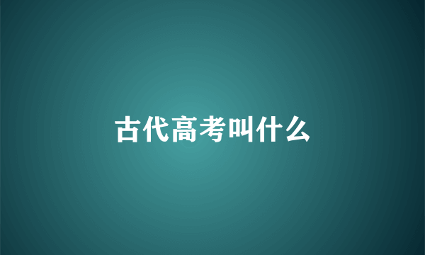 古代高考叫什么