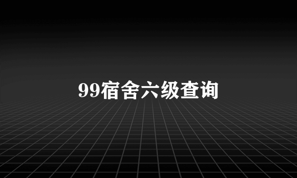 99宿舍六级查询