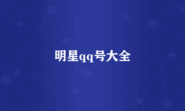 明星qq号大全