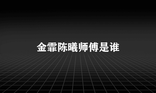 金霏陈曦师傅是谁