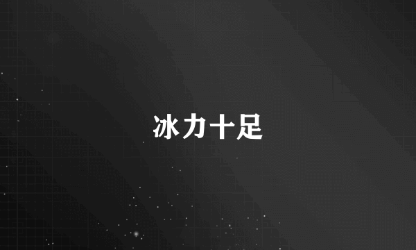 冰力十足