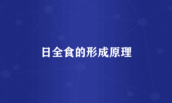 日全食的形成原理