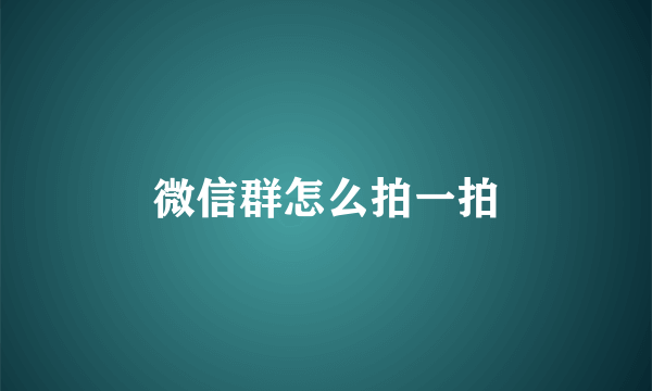 微信群怎么拍一拍