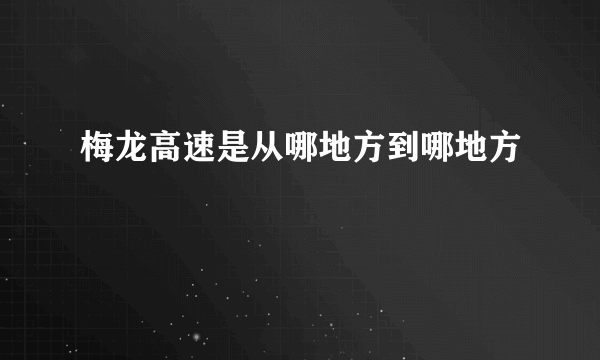 梅龙高速是从哪地方到哪地方