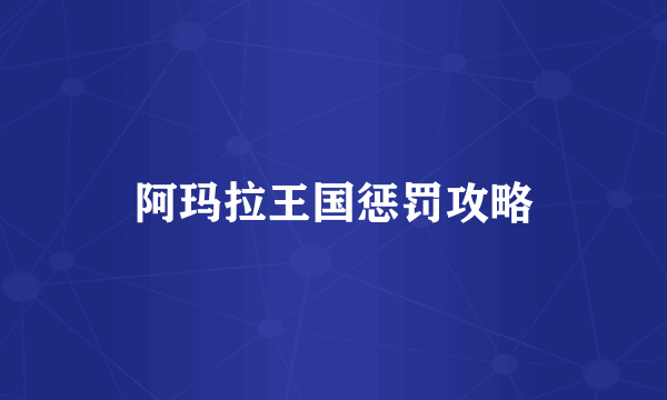 阿玛拉王国惩罚攻略