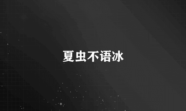 夏虫不语冰