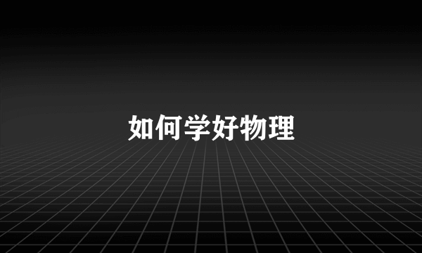 如何学好物理