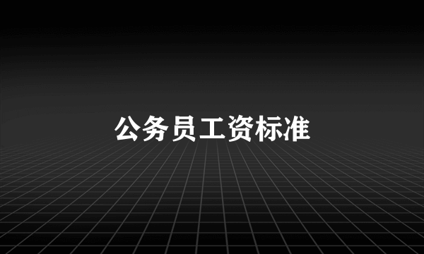 公务员工资标准