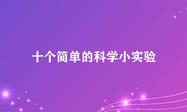 十个简单的科学小实验