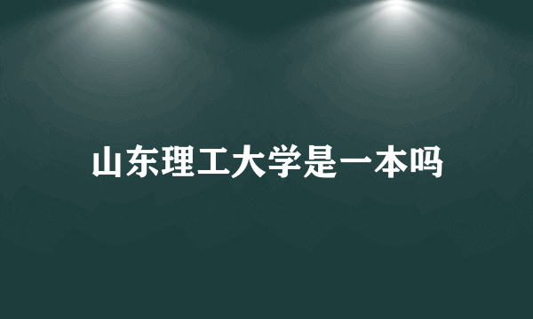 山东理工大学是一本吗
