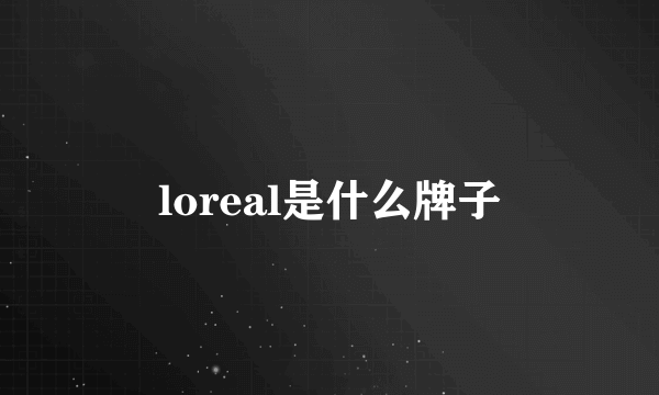 loreal是什么牌子