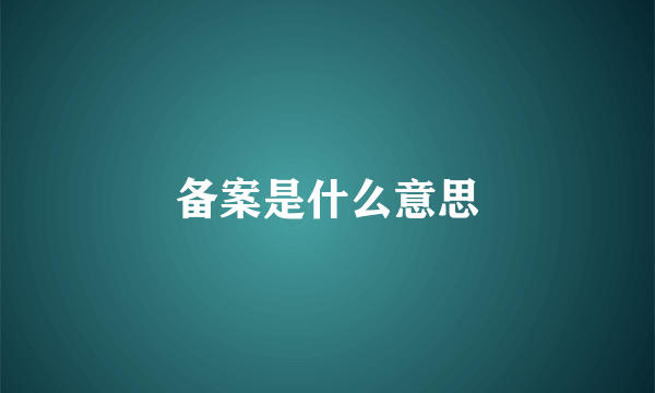 备案是什么意思